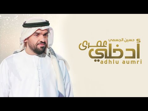 حسين الجسمي ادخلي عمري حصريأ 2022 Husayn Aljasmi Adkhuli Eumri