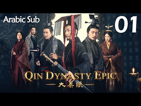 Arabic Sub المسلسل الصيني إمبراطورية تشين الجزء الأول Qin Dynasty Epic مترجم الحلقة 1