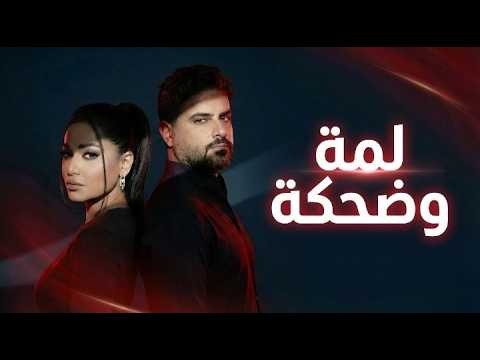 رحمة رياض وناصيف زيتون لمة وضحكة Remix 2026 Rahma Riad Nassif Zeytoun Lamma W Dahka