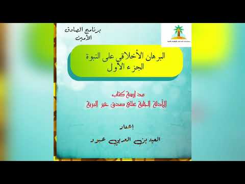 ٠١ البرهان الأخلاقي على النبوة الجزء الأول