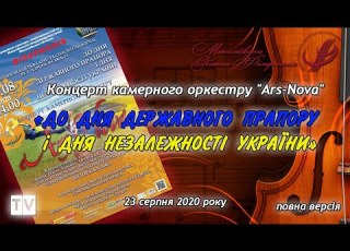  Святковий концерт з нагоди ДНЯ ДЕРЖАВНОГО ПРАПОРУ і ДНЯ НЕЗАЛЕЖНОСТІ УКРАЇНИ 23 серпня 2020 року