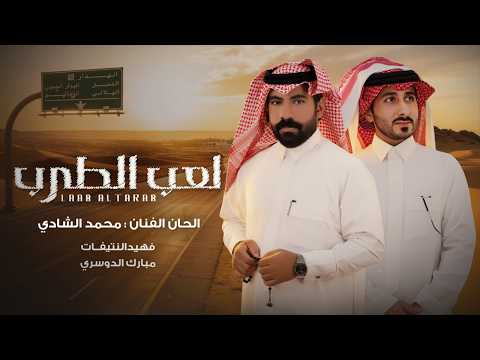 فهيد النتيفات ومبارك الدوسري لعب الطرب الحان محمد الشادي حصريا 2026