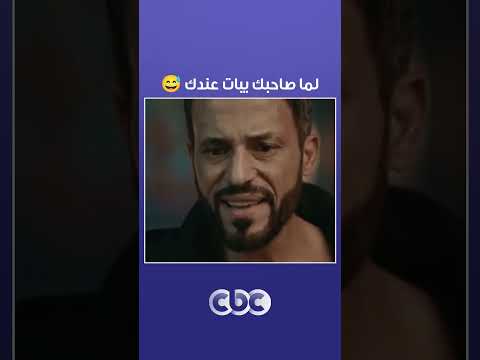 مسلسل فن الحرب لما صاحبك يبات عندك