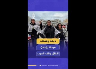 دبكة وقصائد فرحة بإعلان اتفاق وقف الحـ ـرب على غزة