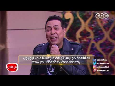 معكم منى الشاذلى حكيم يغني ويرقص علي أغنية نظرة يشعل الاستوديو