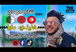Cheb Mehdi Khaliti Mara Clip Music HD شاب مهدي خليتي مارا الاغنية المنتظرة على تيك توك