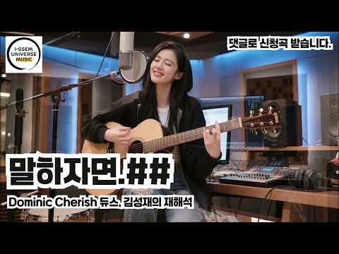 말하자면 통합 듀스 DEUX 김성재의 재해석 도미닉 체리쉬