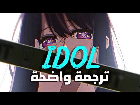 أغنية الانمي اليابانية الأشهر YOASOBI アイドル Idol Oshi No Ko Arabic Sub Lyrics مترجمة