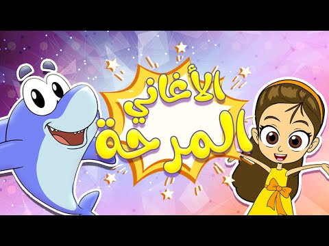 الأغاني المرحة قناة مرح Marah Tv