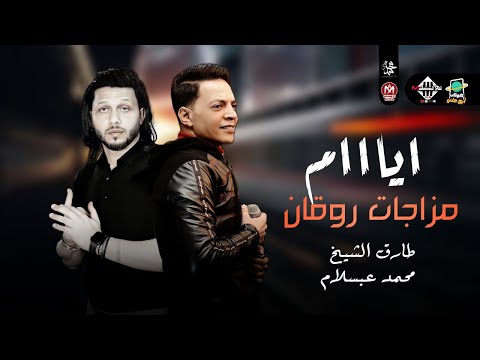 اياام مزاجات روقان 2022 طارق الشيخ ومحمد عبسلام شعبي جديد