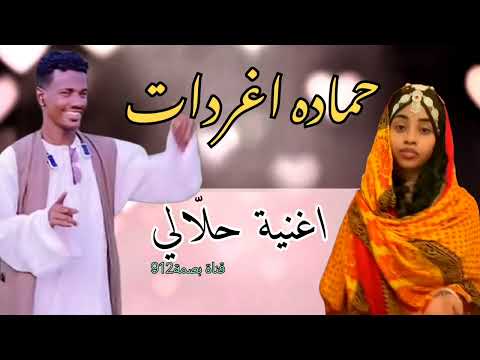 المبدع حمادة عمر اغنية حلا لي اغاني بني عامر بصمة912 اكسبلور ترند Tiktok السعودية مصر قطر