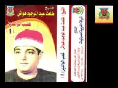 الشيخ طلعت هواش قصة غضب الوالدين كاملة بدون فواصل