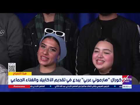 كورال هارموني عربي يبدع في تقديم أغنية فيها حاجة حلوة