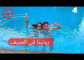 ا في الصيف