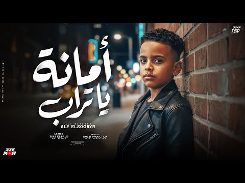 امانه ياتراب انت واخد اغلي الأحباب لسه بخير واللي جي معاكم كتير علي الصغير توزيع دولسي برودكشن