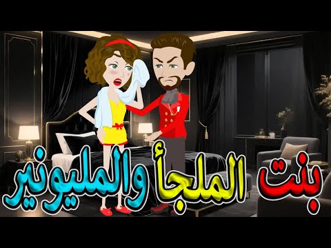 بنت الملجأ والمليونير فيلم رومانسي درامي كامل قصة حب مستحيلة حكايات توتاوماجي