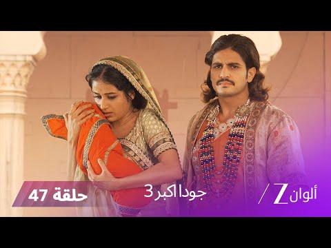 جودا اكبر 3 حلقة 47 كاملة رقية تمنع جودا من رؤية حسين