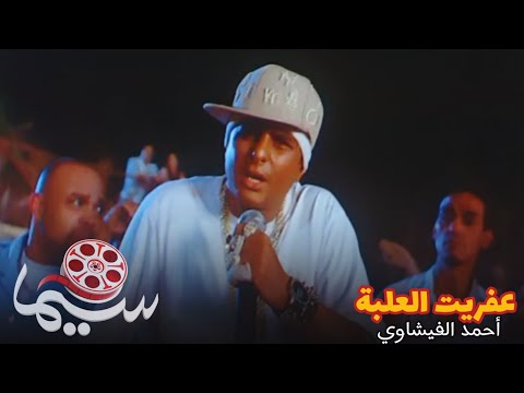 عفريت العلبة أحمد الفيشاوي من فيلم ورقة شفرة