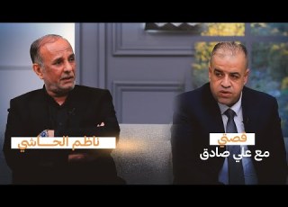  قصتي مع علي صادق ضيف الحلقة الشاعر ناظم الحاشي