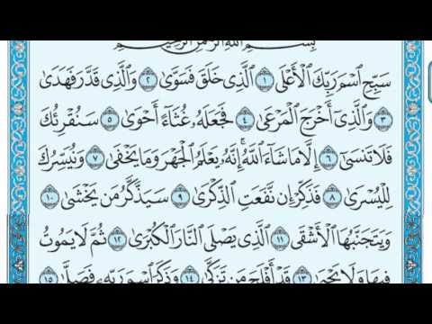 سورة الأعلى مكتوبة سعود الشريم