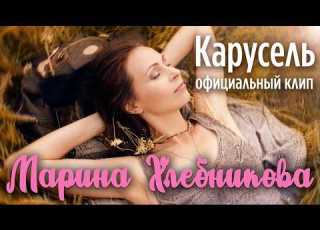  Марина Хлебникова Карусель Официальный клип