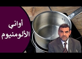  أواني الألومنيوم انتبه لهذه المخاطـر الصحية قبل الطهي بها د محمد الفايد