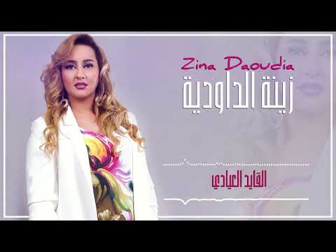 Zina Daoudia2018 Lkayd L3iyadi EXCLUSIVE 2018 زينة الداودية القايد العيادي سهرة العيد