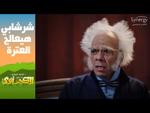 البروفيسور معود العربيات إنهم ياكلوا المطبات في البيت شرشابي قرر يساعد الكبير الكبير أوي ج7