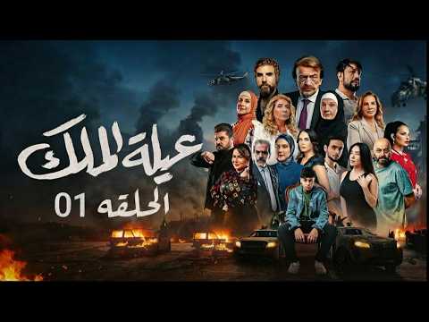 مسلسل عيلة الملك الحلقة 1 بداية الصراع على العرش والمال The King Family Ep 1
