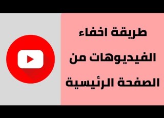  How To Hide Videos From The Main Page On YouTube