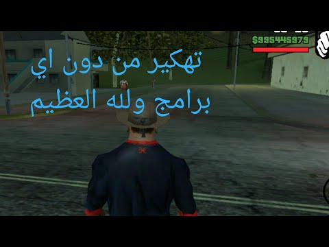 كيفية تهكير جي تي اي من دون برامج فقط من داخل العبة ولهه العظيم جرب وسوف ترى كيفية تهكير جي تي اي من دون برامج فقط من داخل العبة ولهه العظيم جرب وسوف ترى