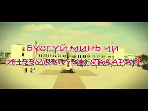Бүсгүй минь чи инээмсэглэж яваарай