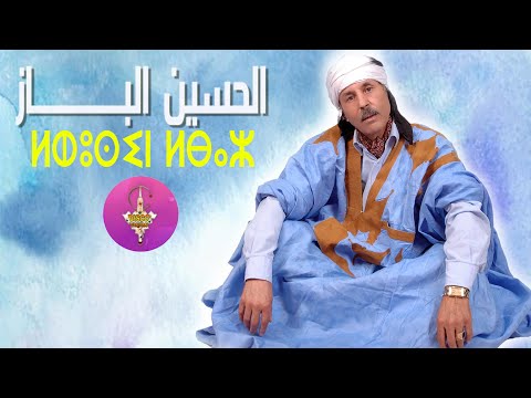 Tarbit LHOUSSIN LBAZ Irgazen الرايس الحسين الباز