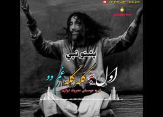 آهنگ جدید تپي پشتو فوق العاده لوگری بشنوید لذت ببرید معروف لوگری ۲۰۲۳