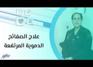  علاج الصفائح الدموية المرتفعة