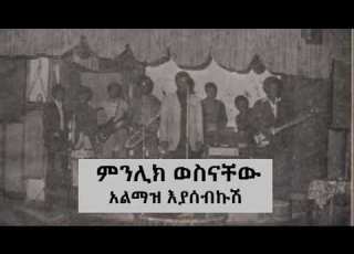  ምንሊክ ወስናቸው አልማዝ እያሰብኩሽ Menelik Wossenachew Almaz Eyasebkush