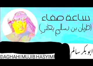 ساعة صفاء طربان بن سالم يغني ابو بكر سالم بلفقيه