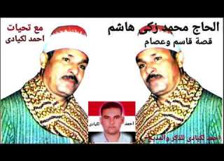 الحاج محمد ابو زكى قصة قاسم وعصام مع تحيات احمد لكيادى