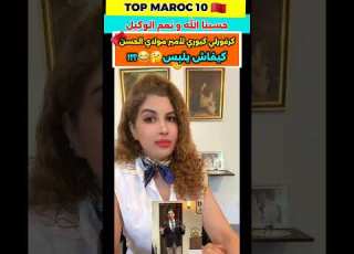 كرغولي كيوري لمولاي ان كيفاش يلبس و يناسق ههه فجاءه الرد من مغربية حرة