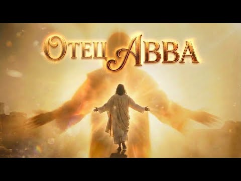АВВА ОТЧЕ Песнь Усыновления Родословная Благодати Эпическая Духовная Музыка