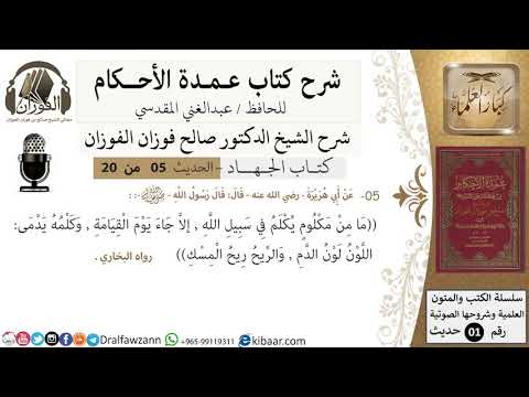 5 من 19 عمدة الأحكام كتاب الجهاد ما من مكلوم يكلم في سبيل الله الشيخ صالح الفوزان كبار العلماء