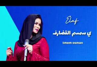 ايلاف عبد العزيز ي سمسم القضارف للفنانه عشه الفلاتيه اغاني سودانيه 2021