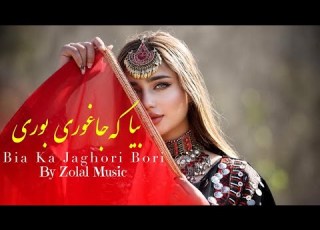 Zolal Music Bia Ka Jaghori Bori Song آهنگ بیا که جاغوری بوری