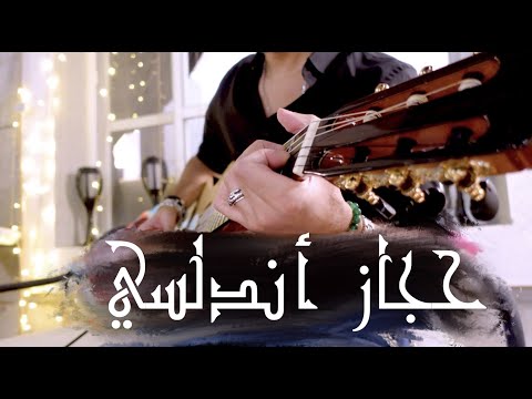 معزوفة الأسبوع تقاسيم حجاز أندلسي جيتار Andalusian Flamenco Hijaz Guitar