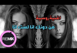 اغنية روسية جميلة من دونك انا لست انا 2021