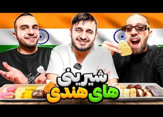  شیرینی هندی خوردیم با سپهر خلسه مزش عجیبه