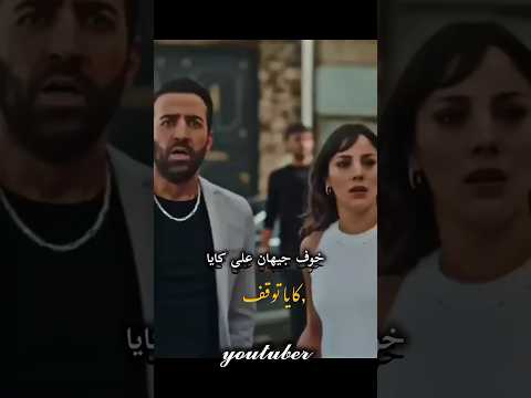 حادث كايا وخوف جيهان عليه المدينة البعيدة جيهان وعليا كايا المدينة البعيدة