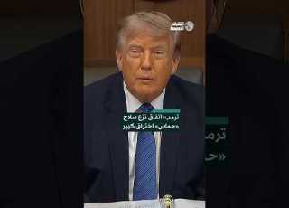 ترمب اتفاق نزع سلاح حماس اختراق كبير