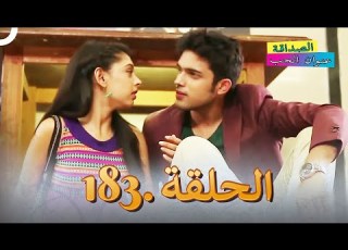 الصداقة عنوان الحب الحلقة 183