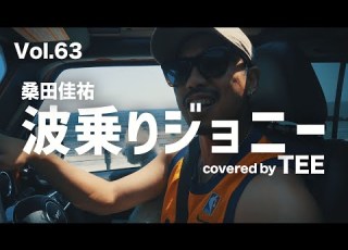 波乗りジョニー 桑田佳祐 RAP Remix Cover By TEE